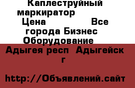 Каплеструйный маркиратор ebs 6200 › Цена ­ 260 000 - Все города Бизнес » Оборудование   . Адыгея респ.,Адыгейск г.